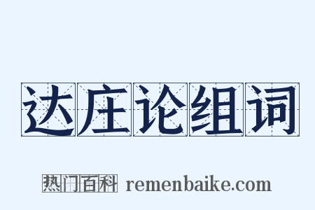 达庄论组词是什么意思的图片